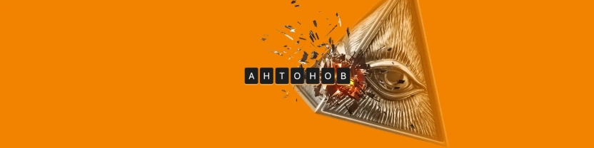 Алексей Антонов