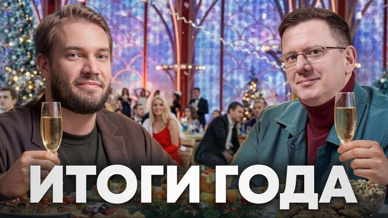 Итоги-2025 с Кримсоном: индивидуализм, капитализм и сепаратный мир с США