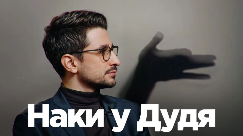 Смотрим с Мишей, как Наки лает на Дудя