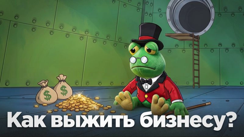 Советы бизнесу по выживанию в 2026 году