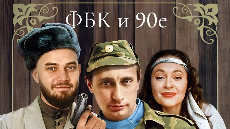 ФБК стреляет по своим. Фильм 3. Часть 2.