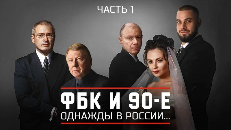 ФБК стреляет по своим. Фильм 2. Часть 1.