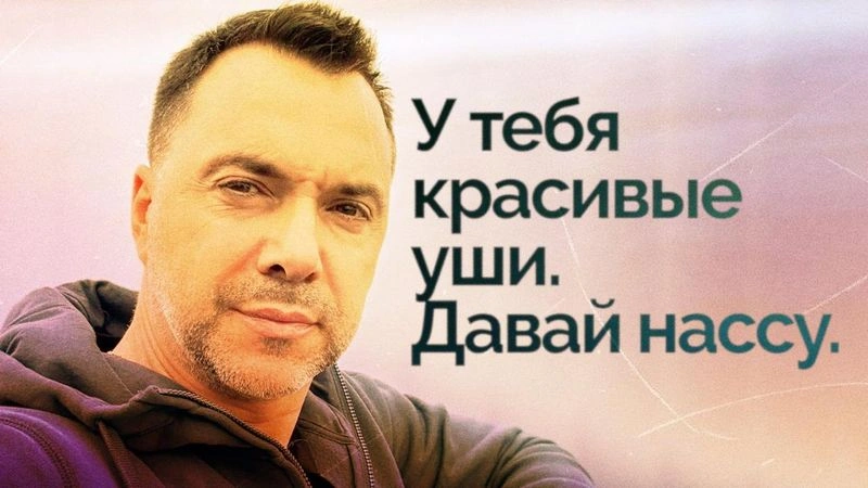Арестович у Собчак: анализируем позицию