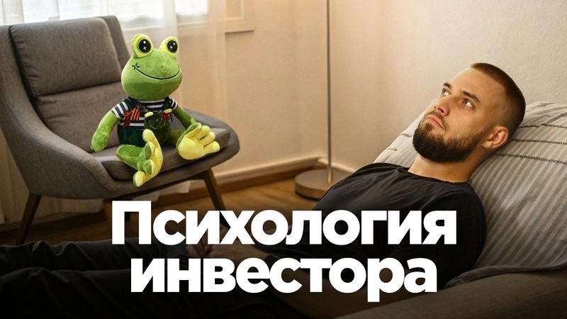 Психология инвестора