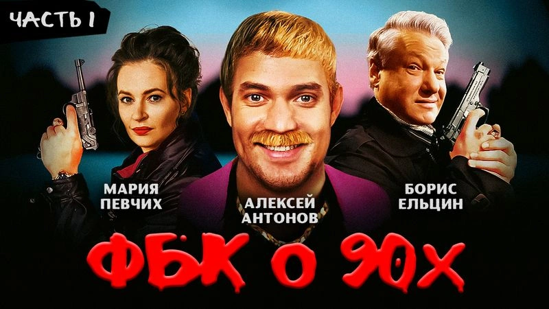 ФБК стреляет по своим. Фильм 1. Часть 1