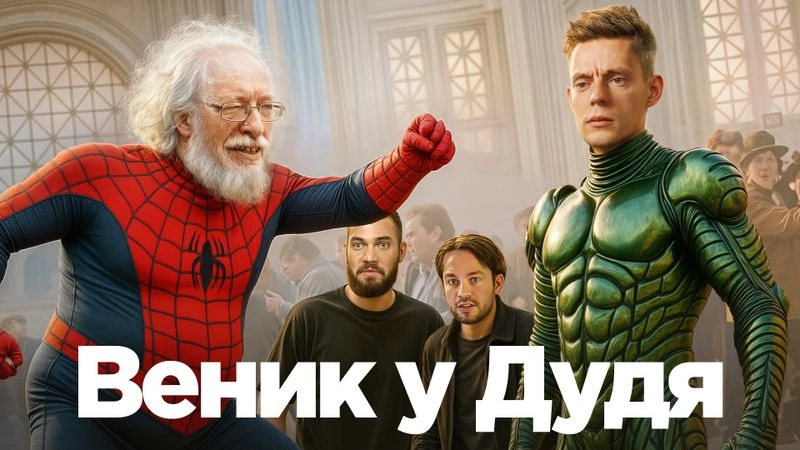 Венедиктов у Дудя: и вашим, и нашим