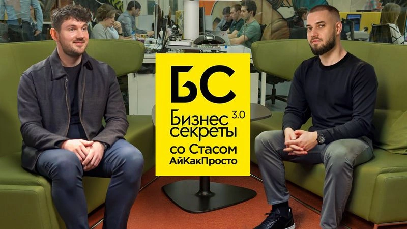 Бизнес-секреты со Стасом Васильевым