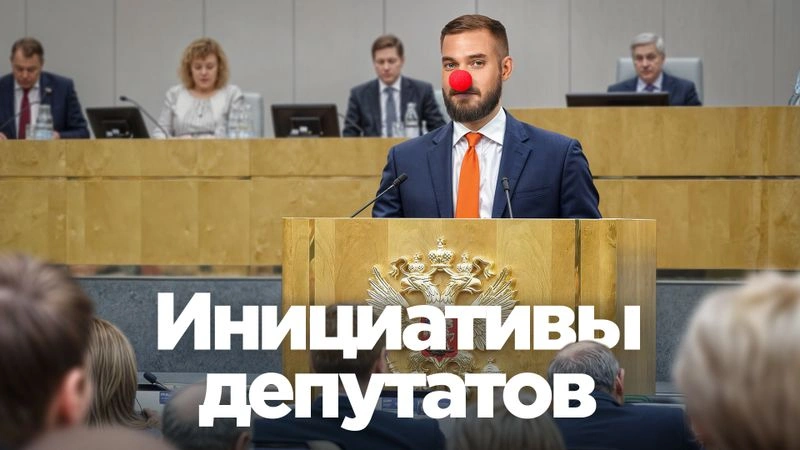 Экономические глупости депутатов: тирлист