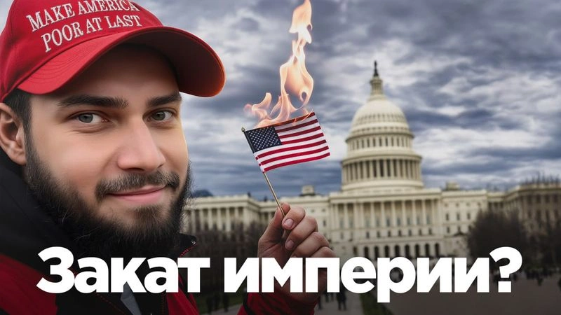 Взлет и падение американской экономики