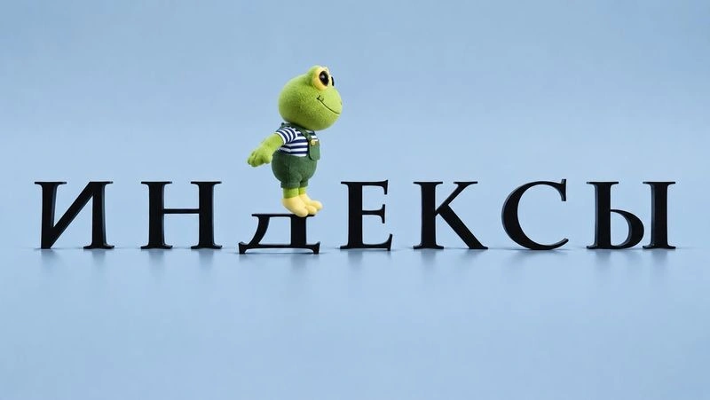 Индекс фондового рынка
