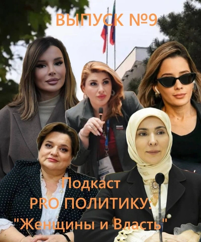 Подкаст PRО ПОЛИТИКУ. ВЫПУСК № 9. Полная версия