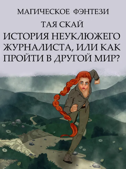 Фэнтези "История неуклюжего журналиста, или Как пройти в другой мир?"