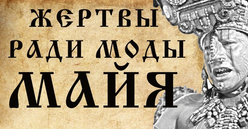 МОДНИКИ и МОДНИЦЫ НАРОДА МАЙЯ
