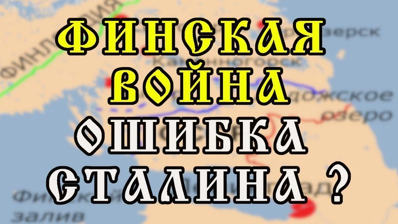 Была ли Советско-Финская война  лакмусом для нападения Германии на СССР?