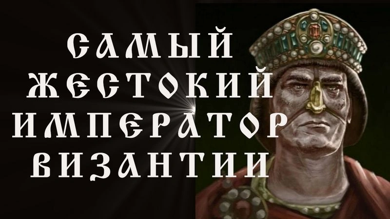 Император - «ЗОЛОТОНОСЫЙ» - самый жестокий правитель Византии.