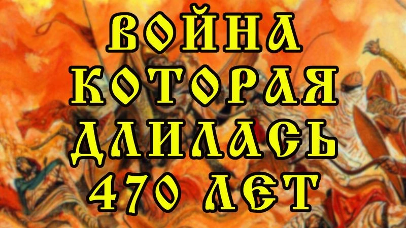 Является ли война в 470 лет самой продолжительной в истории?