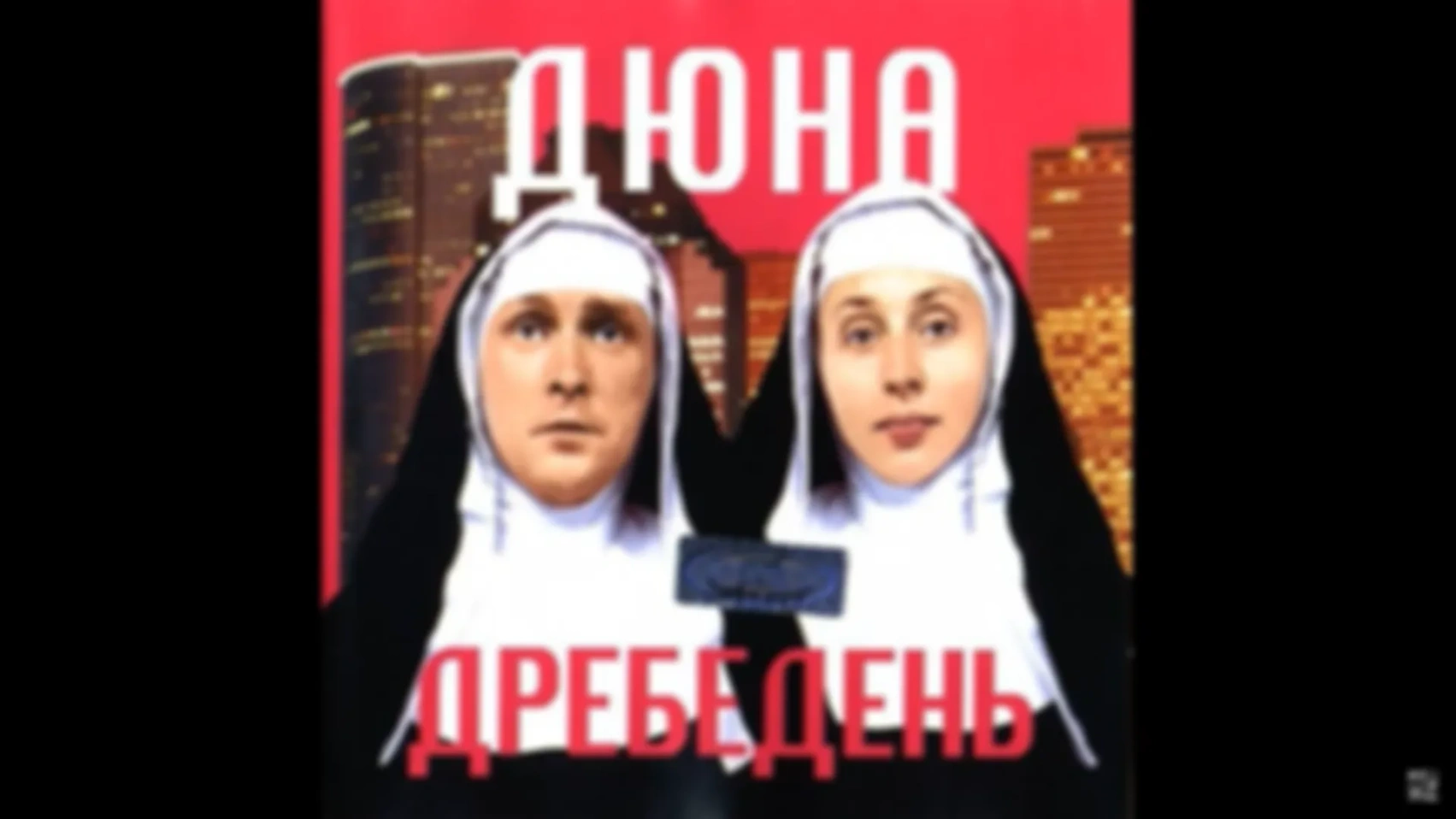 Дюна - Альбом "Дребедень"