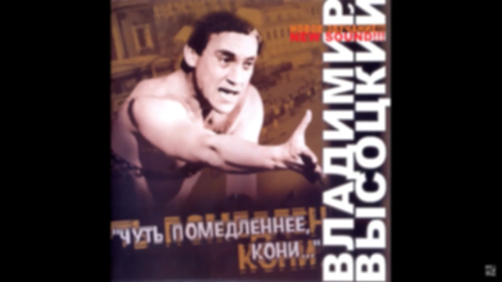 В. Высоцкий - Альбом  "Чуть помедленнее кони" (Новый звук)