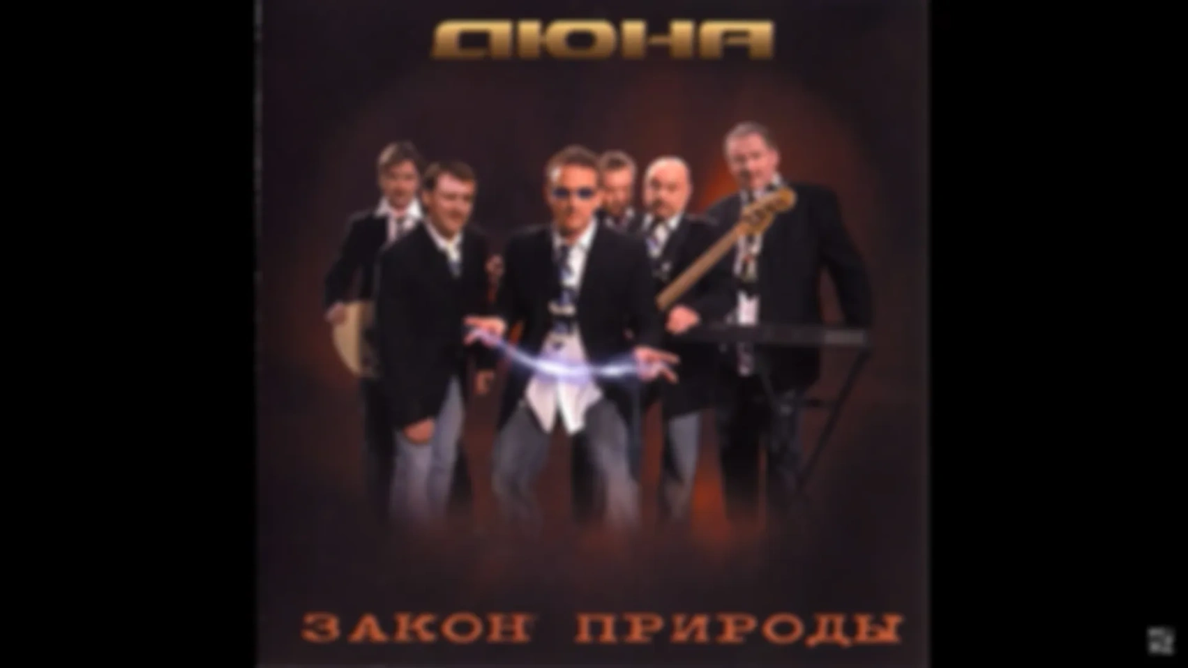 Дюна - Альбом "Закон природы"