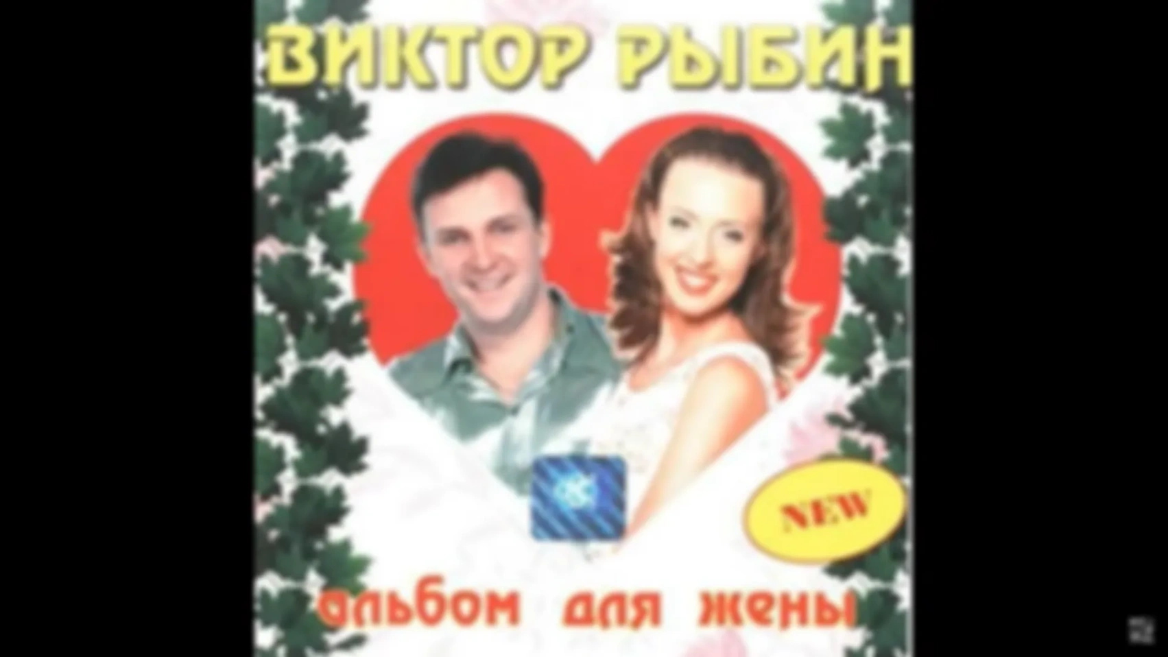 Дюна - Альбом "Для жены"
