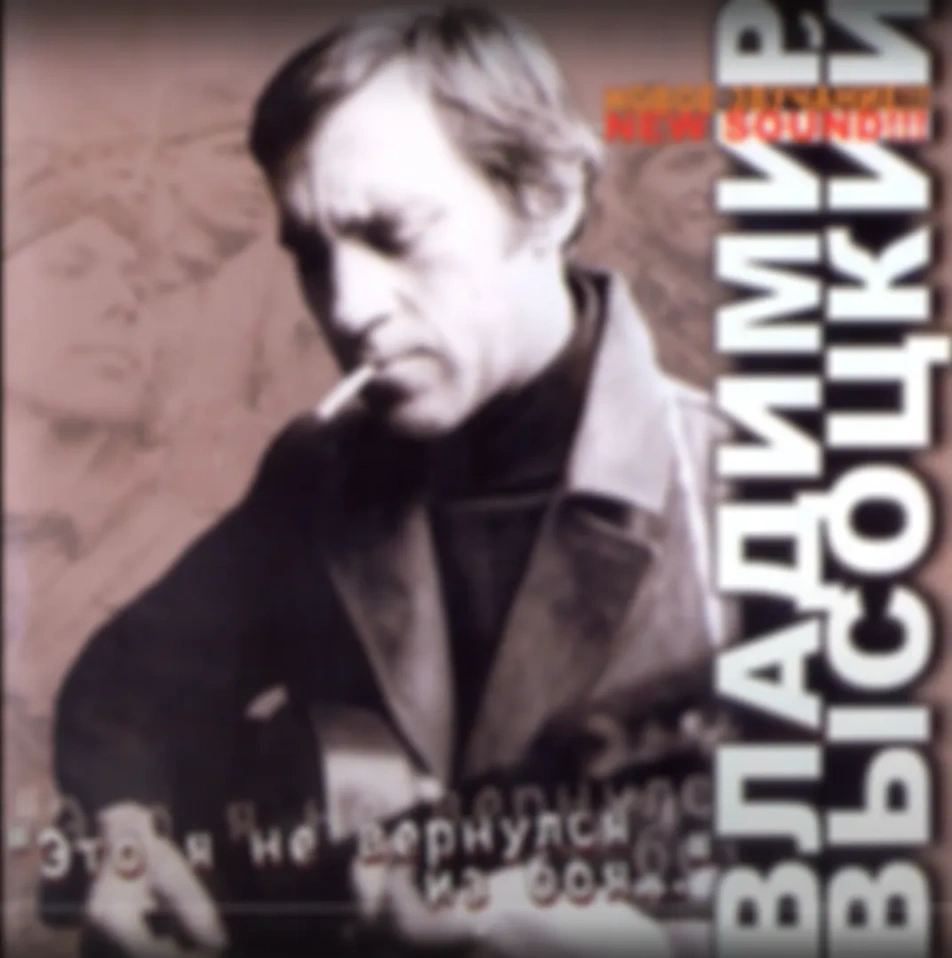 В. Высоцкий - Альбом  "Это я не вернулся из боя" (Новый звук)