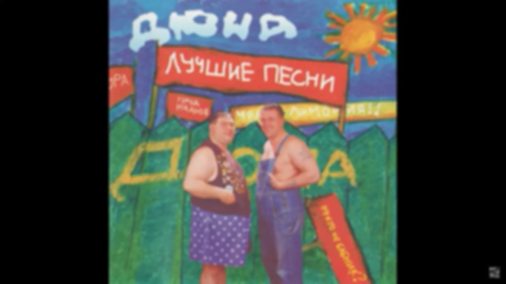 Дюна - Альбом "Лучшие песни"
