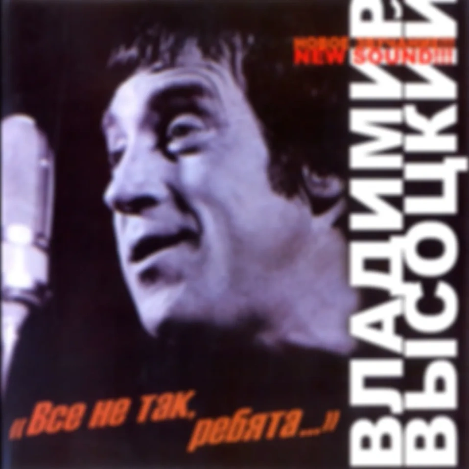В. Высоцкий - Альбом "Все не так ребята" (Новый звук)