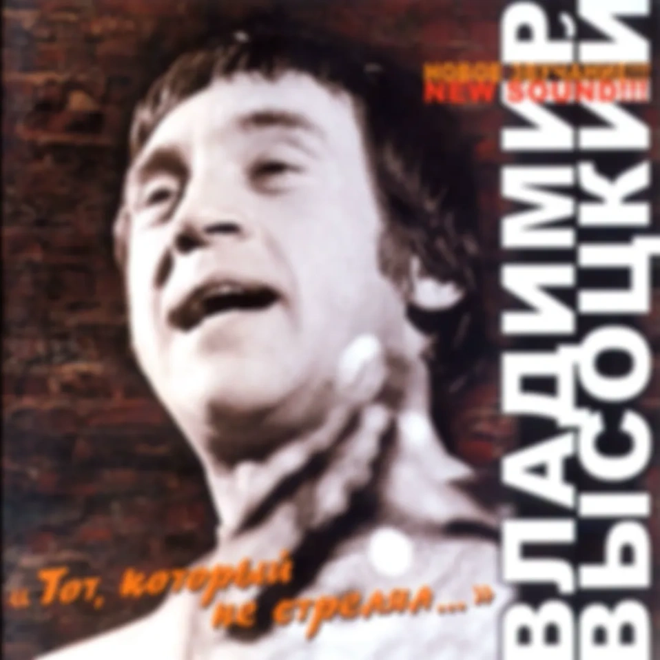 В. Высоцкий - Альбом "Тот который не стрелял" (Новый звук)