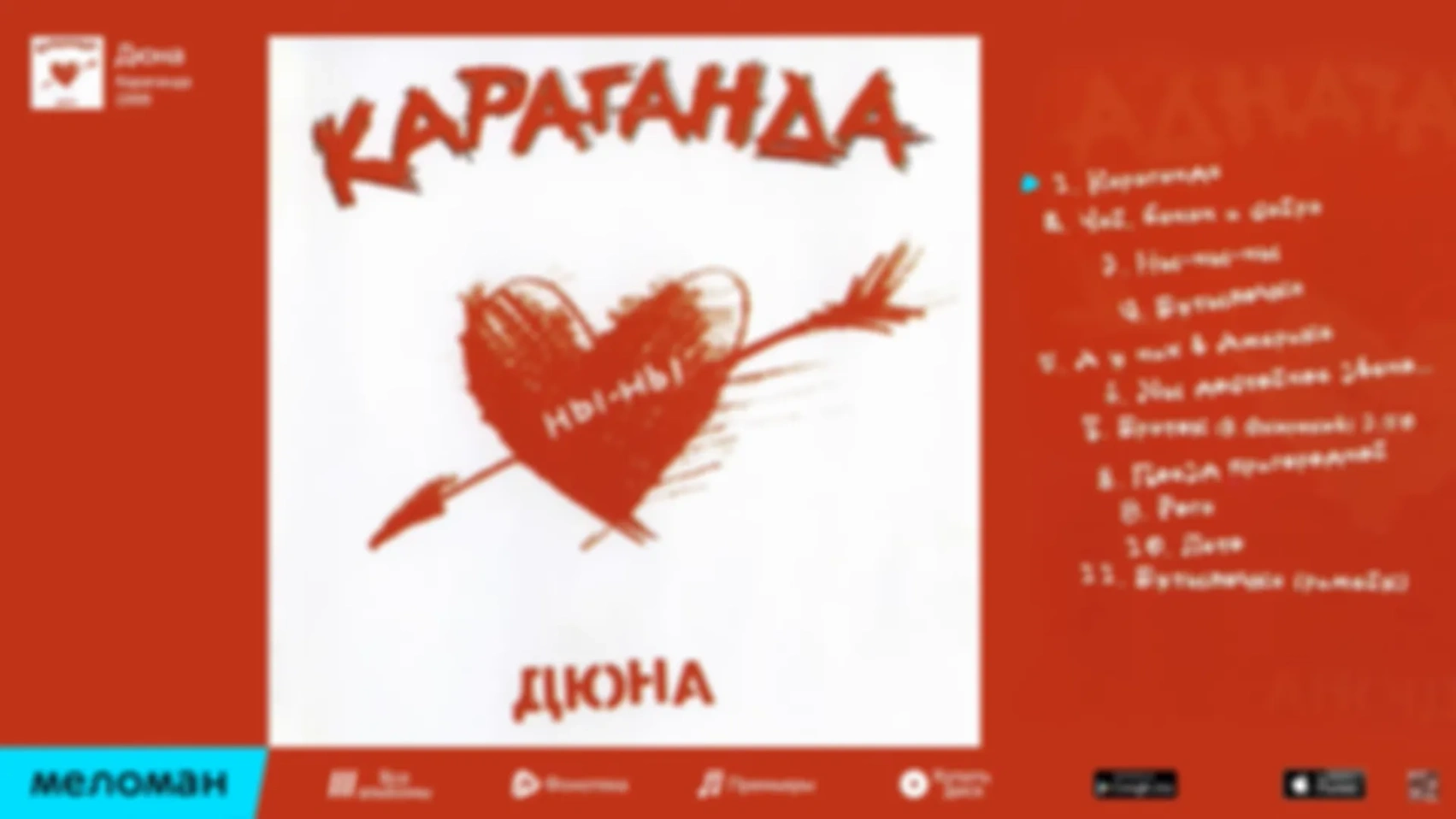 Дюна - Альбом "Караганда"