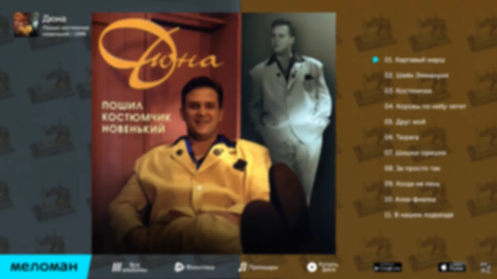 Дюна - Альбом "Пошил костюмчик новенький"