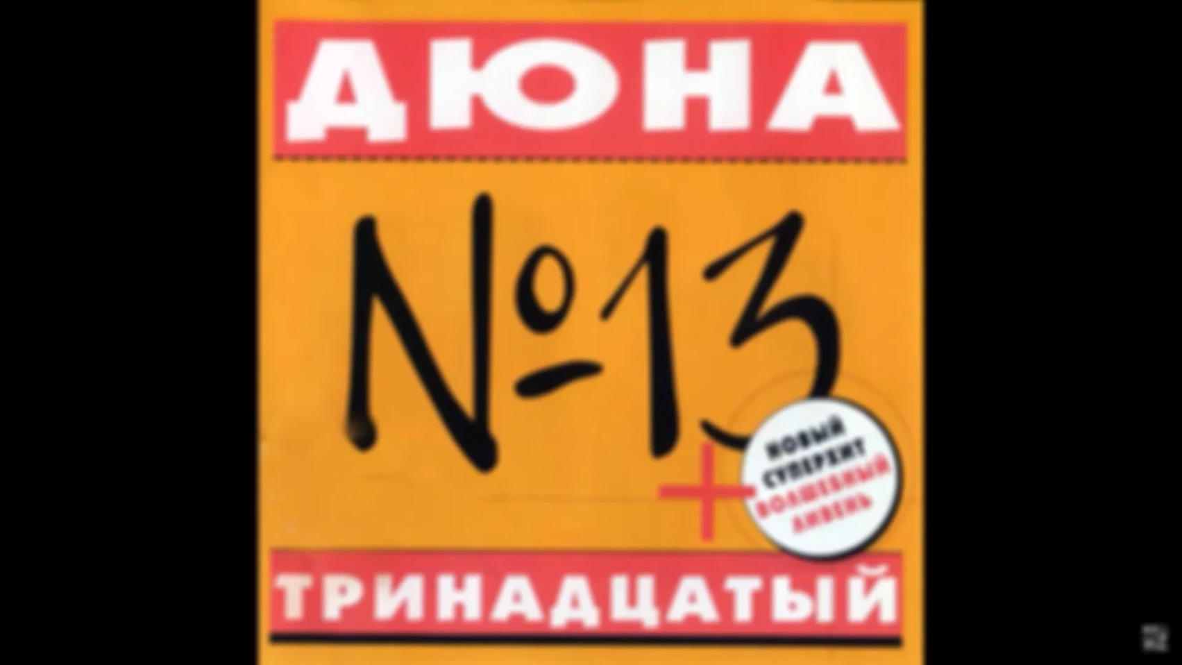 Дюна - Альбом "№13"