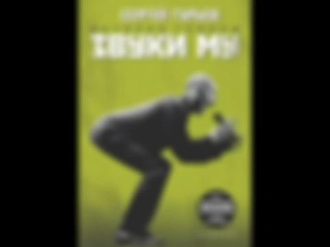 Звуки МУ