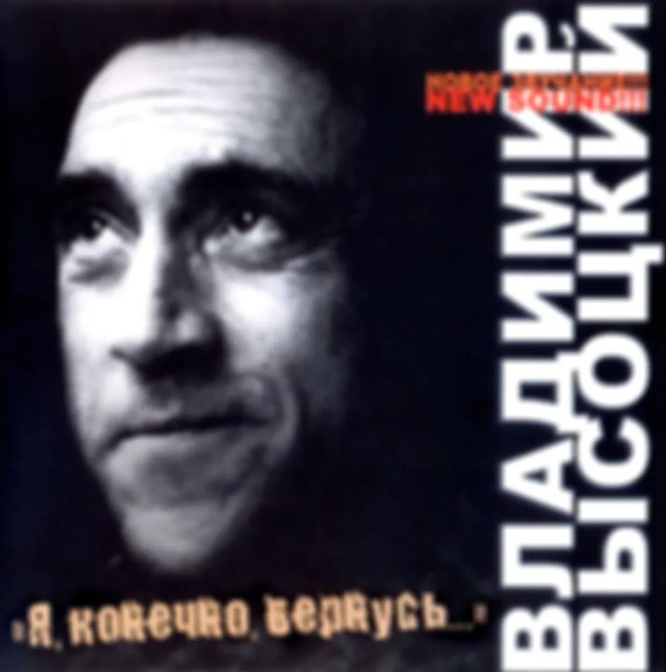 В. Высоцкий - Альбом "Я конечно вернусь" (Новый звук)