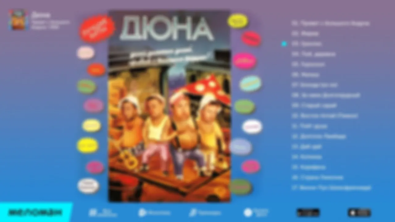 Дюна - Альбом "Привет с большого бодуна!"
