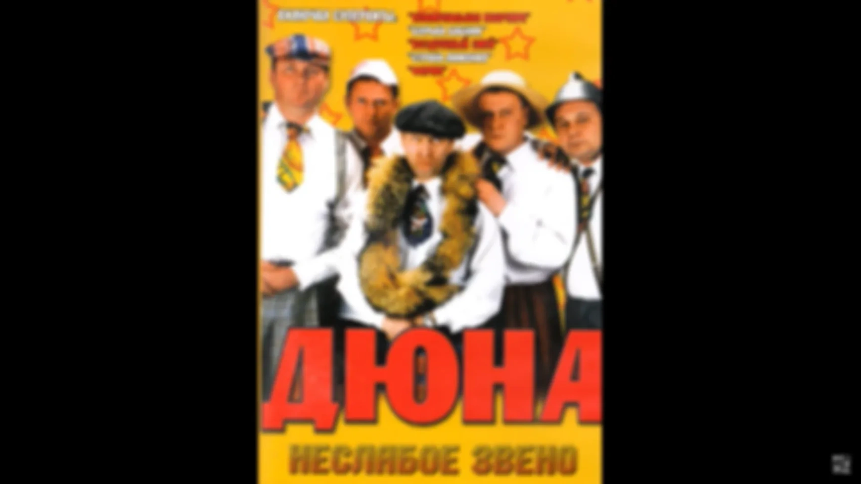 Дюна - Альбом "Неслабое звено"