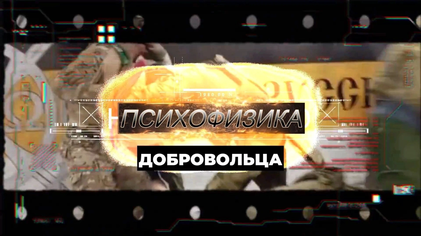Психофизическая подготовка добровольца/военнослужащего — беседа на радио Москва