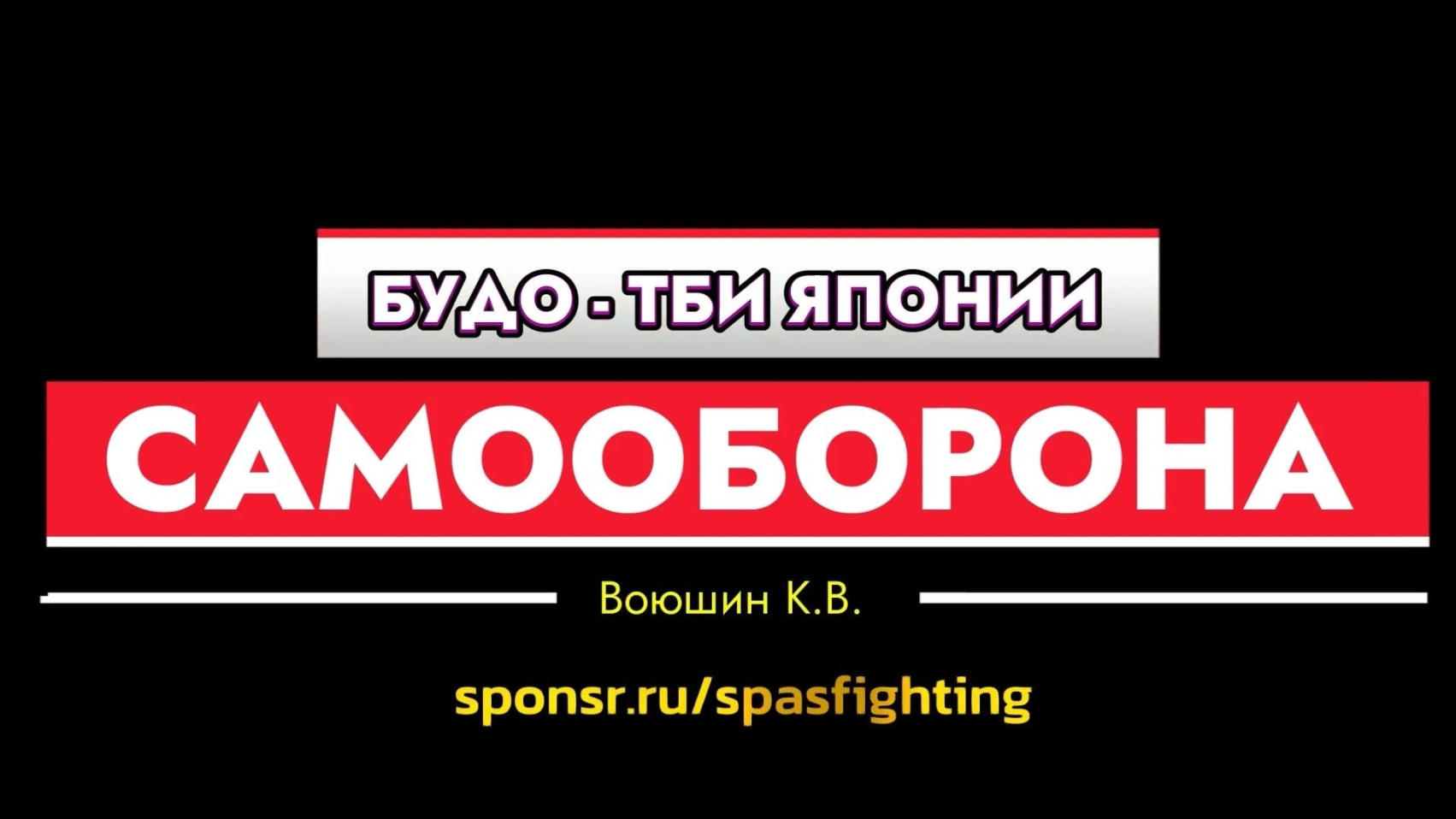 Отличие реальной самообороны от японских традиционных боевых искусств