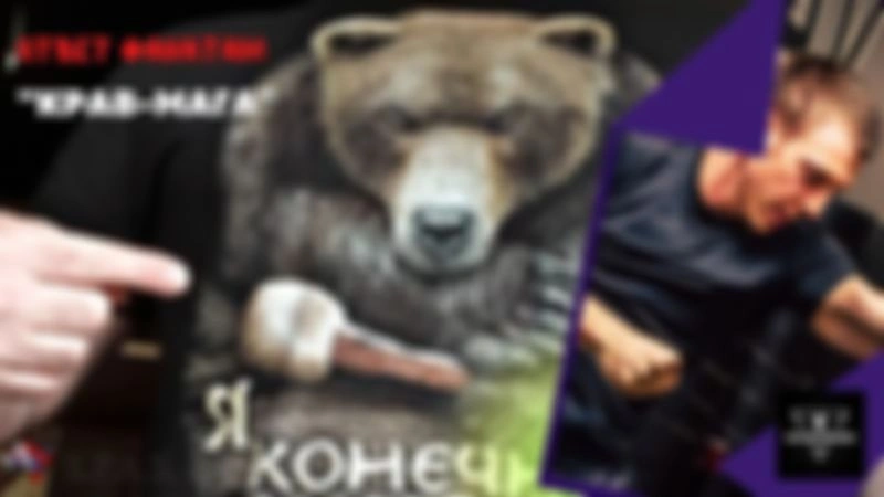 Ответ фанатам Крав-Мага от руководителя S.P.A.S.