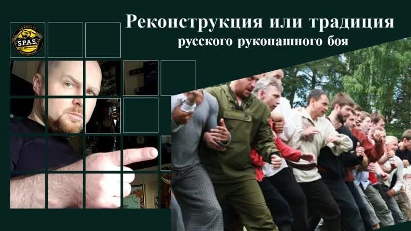 Реконструкция или традиция — Русский Рукопашный Бой