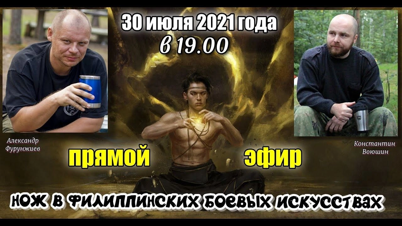 Нож в филиппинских боевых искусствах: прямой эфир с мастером ФБИ и Эскримы