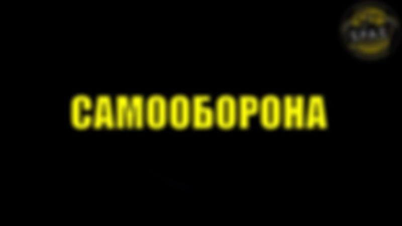 Понятийные вещи жизни, самообороны в проекте «Суть» — «Самооборона»