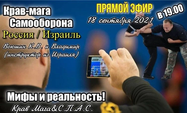 «Самооборона — тренировки, грамотность обучения и крав-мага сегодня». Россия-Израиль, прямой эфир