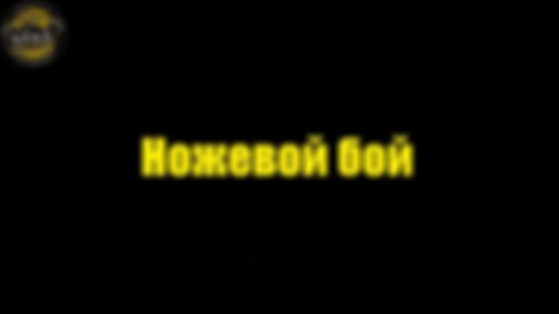 Понятийные вещи жизни, самообороны в проекте «Суть» — «Ножевой бой»