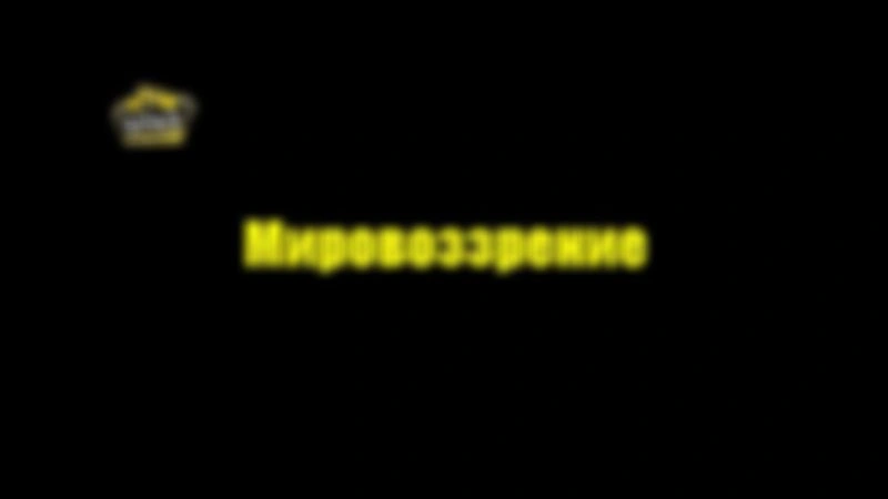 Понятийные вещи жизни, самообороны в проекте «Суть» — «Мировоззрение»