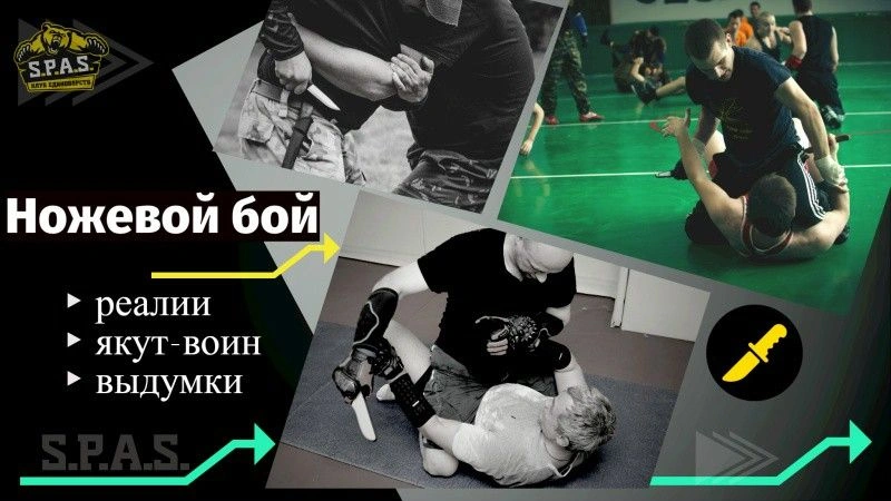 Прикладной ножевой бой: выдуманные мифы ножевого боя