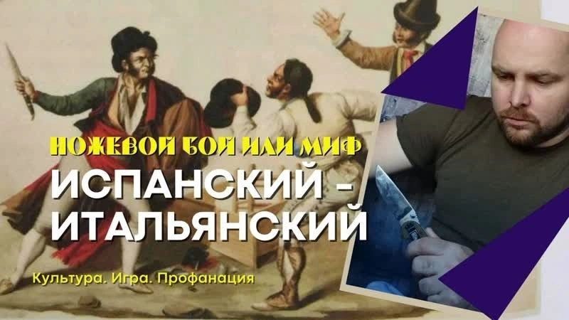 Испано-итальянский ножевой бой или миф — начало!