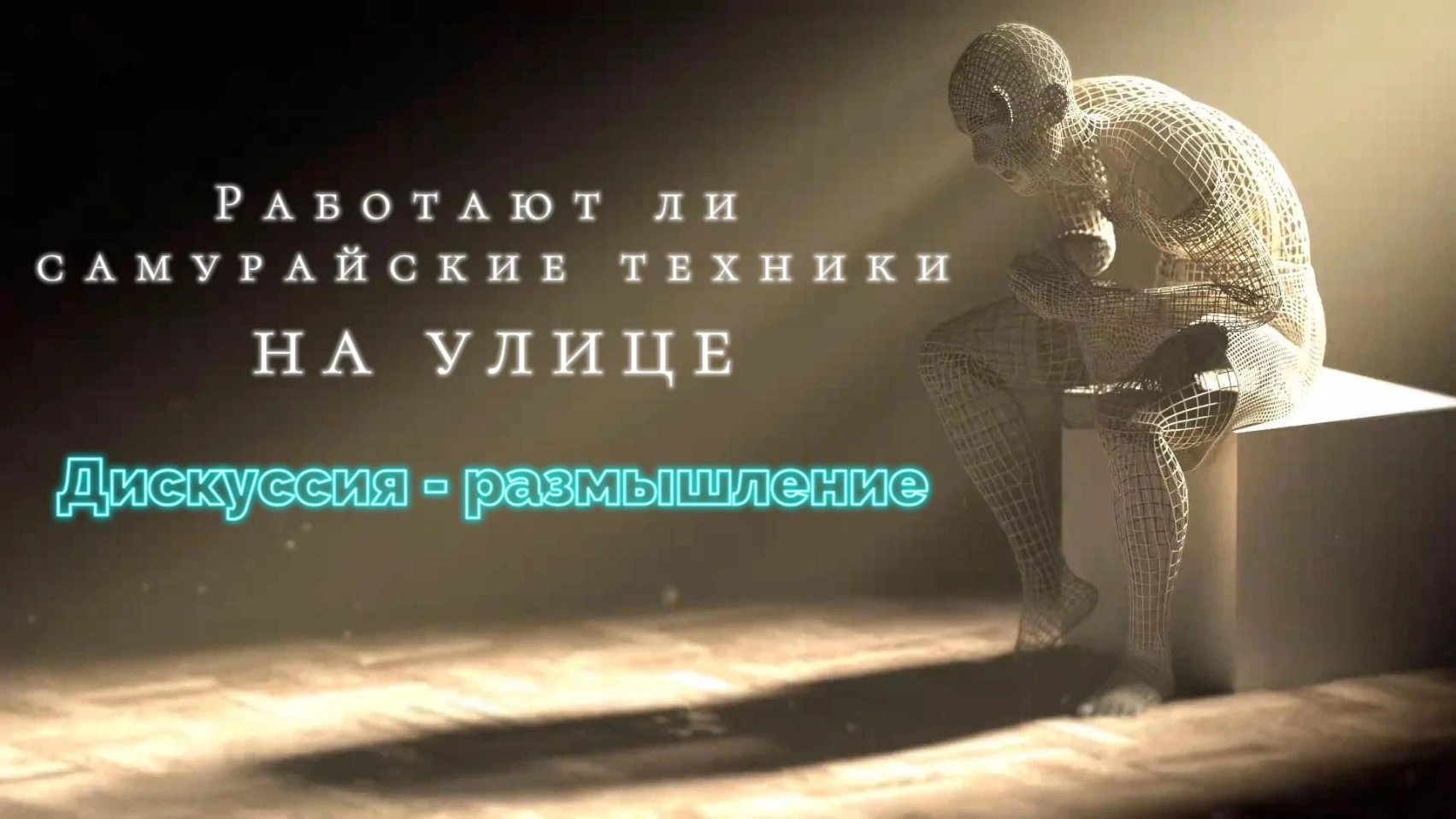Дискуссия-размышление: работают ли «самурайские техники» на улице