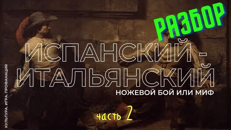 Разборы: испано-итальянский ножевой бой, миф и реальность, часть 2