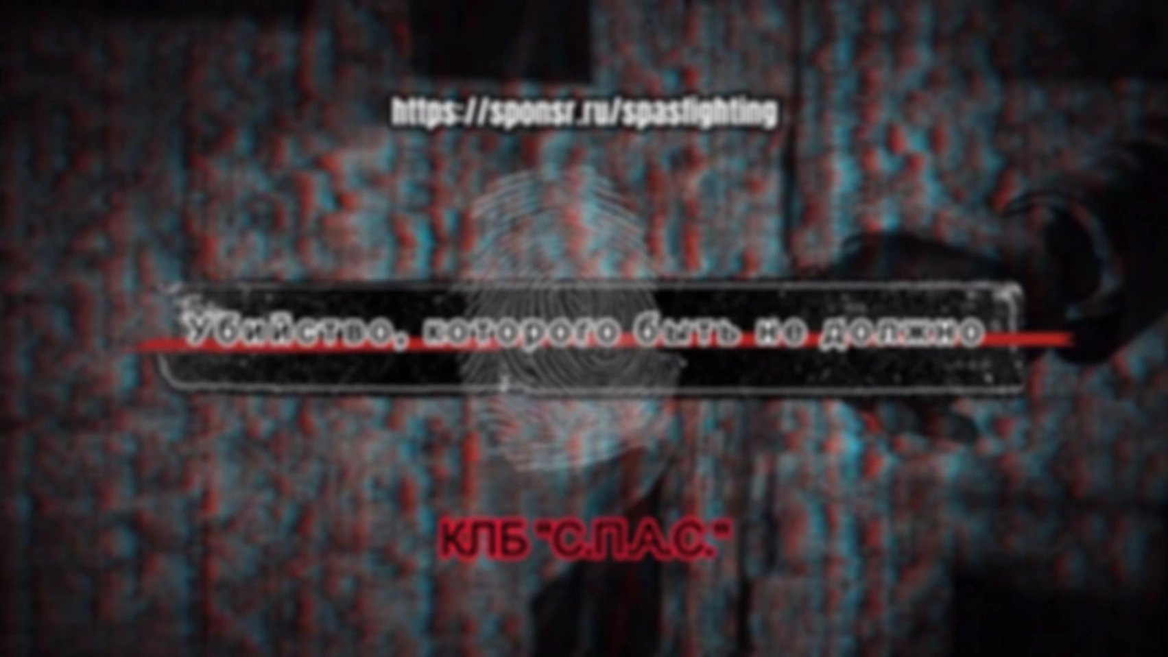 Разбор: личная безопасность — убийство, которого быть не должно