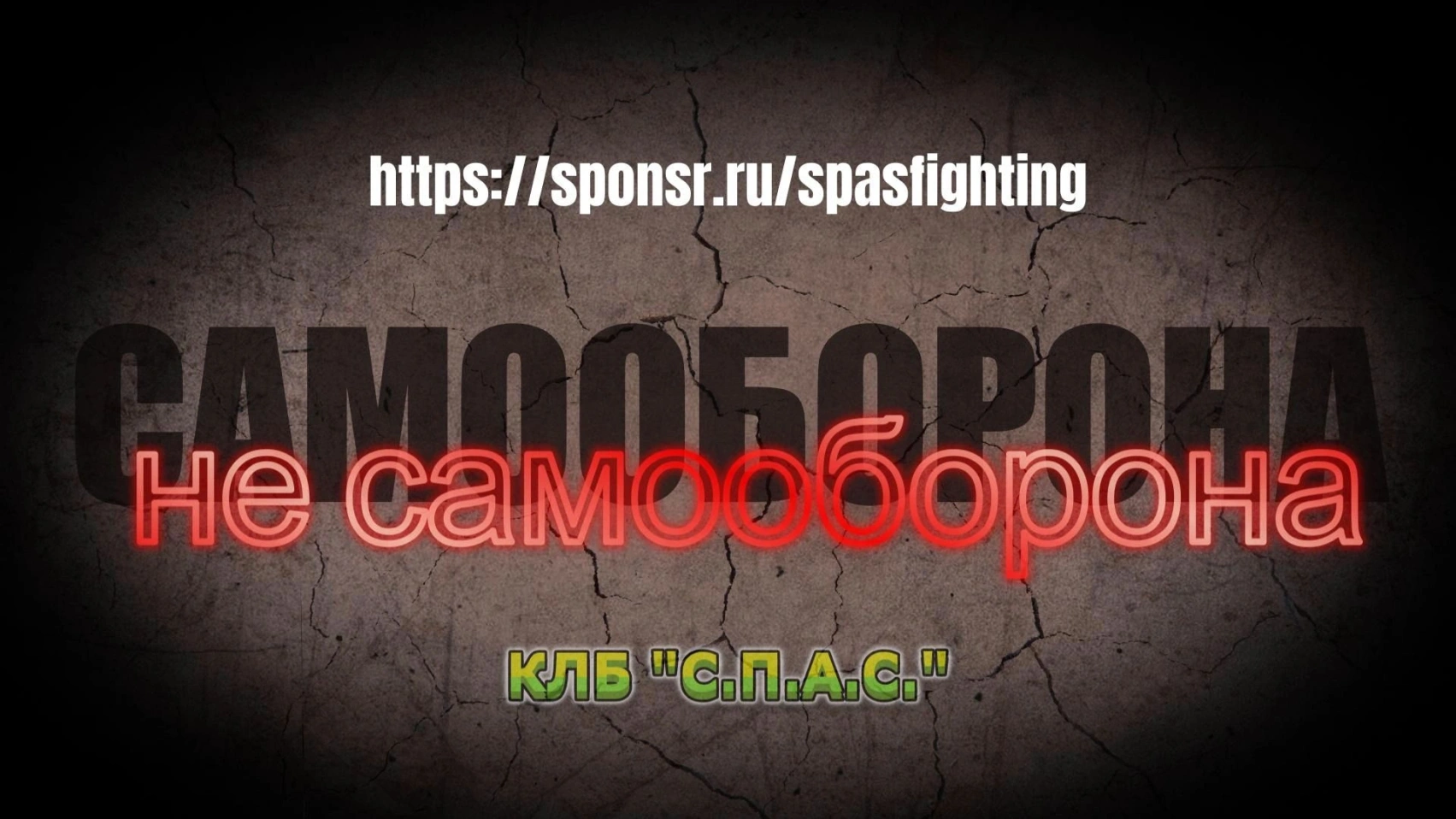 Как самооборона становится не самообороной на одном примере — большой материал с полным погружением в КЛБ